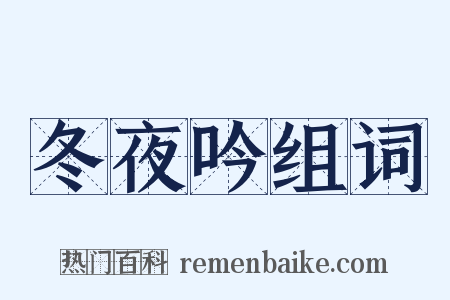 冬夜吟组词是什么意思的图片